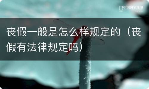 丧假一般是怎么样规定的（丧假有法律规定吗）
