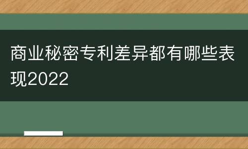 商业秘密专利差异都有哪些表现2022