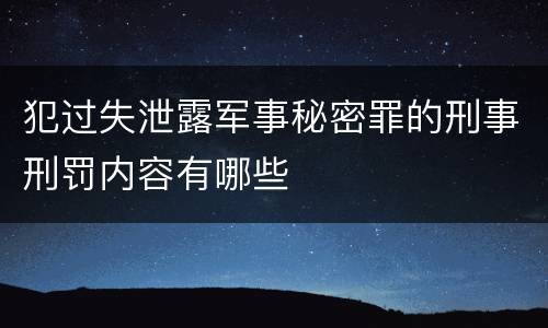 犯过失泄露军事秘密罪的刑事刑罚内容有哪些