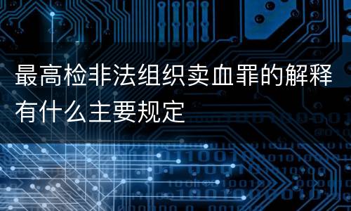 最高检非法组织卖血罪的解释有什么主要规定