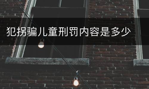 犯拐骗儿童刑罚内容是多少