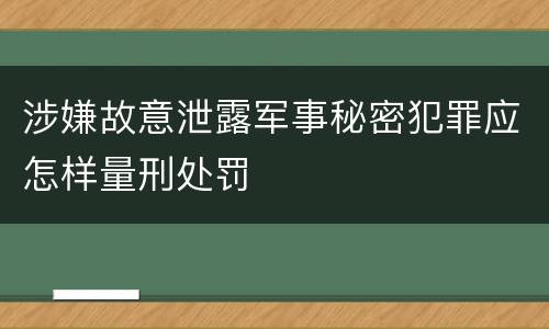 涉嫌故意泄露军事秘密犯罪应怎样量刑处罚