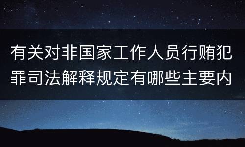 有关对非国家工作人员行贿犯罪司法解释规定有哪些主要内容