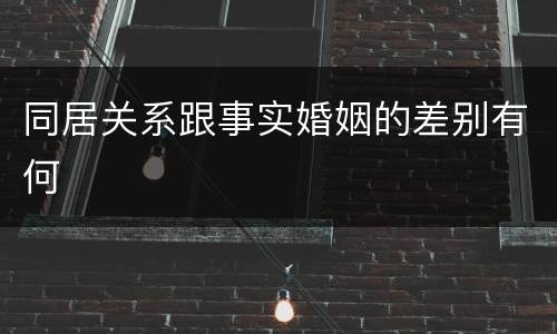 同居关系跟事实婚姻的差别有何