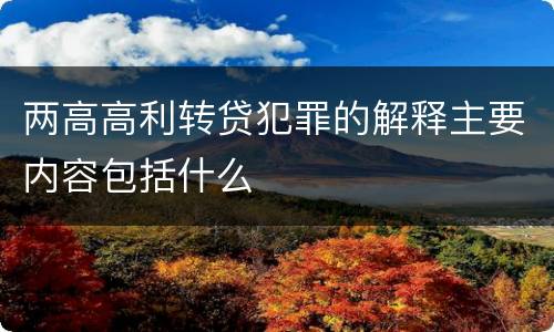 两高高利转贷犯罪的解释主要内容包括什么