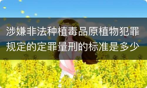 涉嫌非法种植毒品原植物犯罪规定的定罪量刑的标准是多少