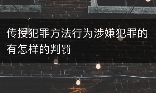 传授犯罪方法行为涉嫌犯罪的有怎样的判罚