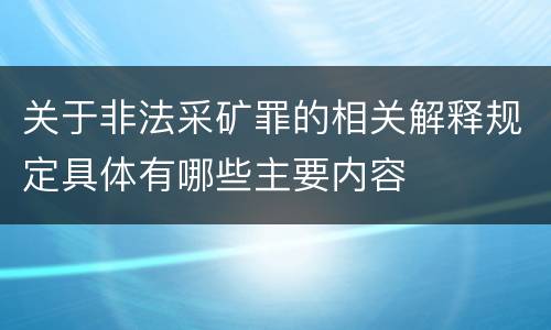 关于非法采矿罪的相关解释规定具体有哪些主要内容