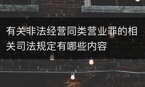 有关非法经营同类营业罪的相关司法规定有哪些内容