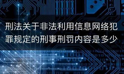 刑法关于非法利用信息网络犯罪规定的刑事刑罚内容是多少