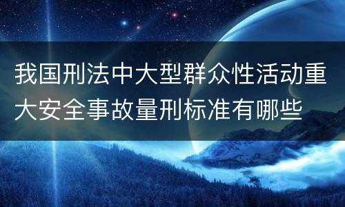 我国刑法中大型群众性活动重大安全事故量刑标准有哪些