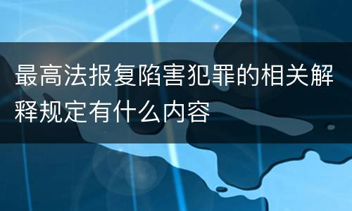 最高法报复陷害犯罪的相关解释规定有什么内容