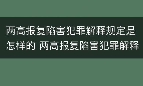 两高报复陷害犯罪解释规定是怎样的 两高报复陷害犯罪解释规定是怎样的呢