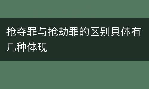 抢夺罪与抢劫罪的区别具体有几种体现