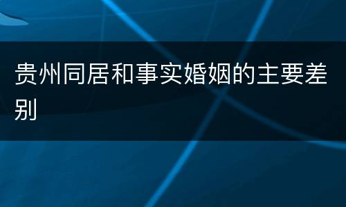 贵州同居和事实婚姻的主要差别