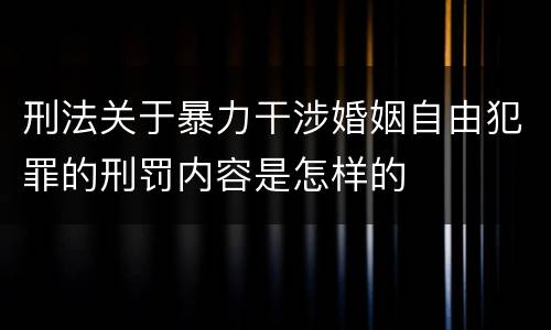 刑法关于暴力干涉婚姻自由犯罪的刑罚内容是怎样的