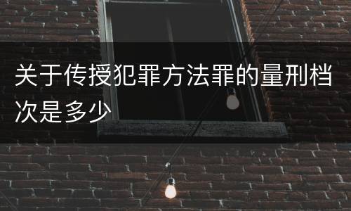 关于传授犯罪方法罪的量刑档次是多少