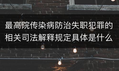 最高院传染病防治失职犯罪的相关司法解释规定具体是什么主要内容