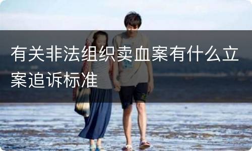 有关非法组织卖血案有什么立案追诉标准