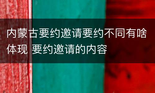 内蒙古要约邀请要约不同有啥体现 要约邀请的内容