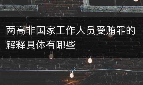 两高非国家工作人员受贿罪的解释具体有哪些