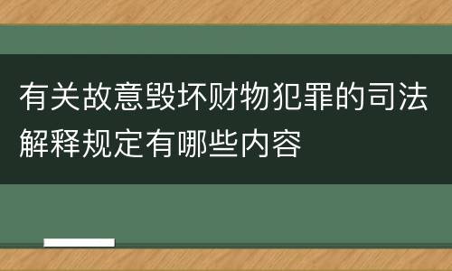 有关故意毁坏财物犯罪的司法解释规定有哪些内容