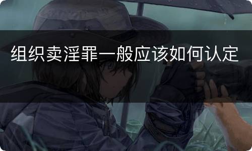 组织卖淫罪一般应该如何认定