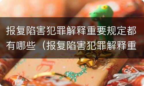 报复陷害犯罪解释重要规定都有哪些（报复陷害犯罪解释重要规定都有哪些条款）