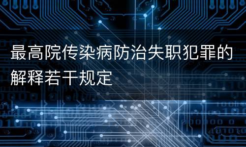最高院传染病防治失职犯罪的解释若干规定