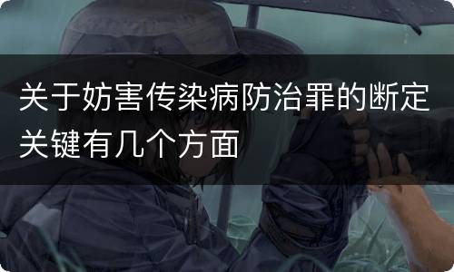 关于妨害传染病防治罪的断定关键有几个方面