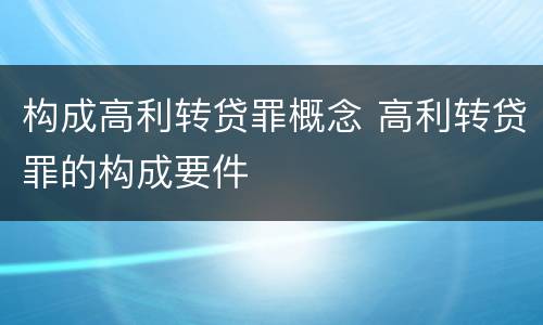 构成高利转贷罪概念 高利转贷罪的构成要件
