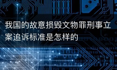我国的故意损毁文物罪刑事立案追诉标准是怎样的