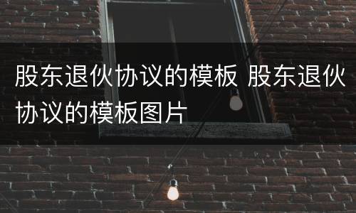 股东退伙协议的模板 股东退伙协议的模板图片