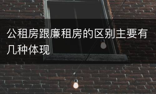 公租房跟廉租房的区别主要有几种体现