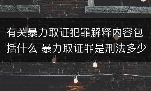 有关暴力取证犯罪解释内容包括什么 暴力取证罪是刑法多少条