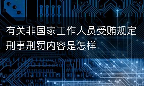 有关非国家工作人员受贿规定刑事刑罚内容是怎样