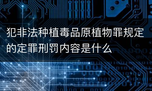 犯非法种植毒品原植物罪规定的定罪刑罚内容是什么