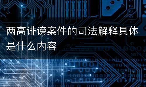 两高诽谤案件的司法解释具体是什么内容