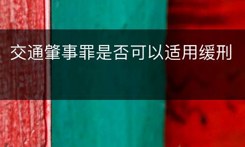 交通肇事罪是否可以适用缓刑