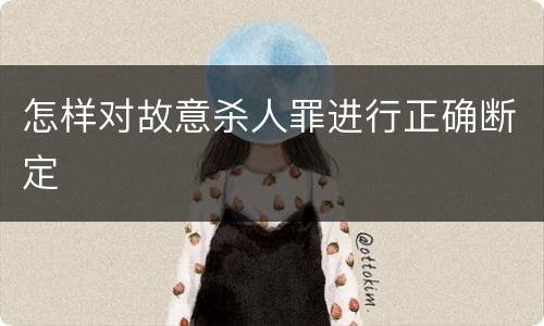 怎样对故意杀人罪进行正确断定