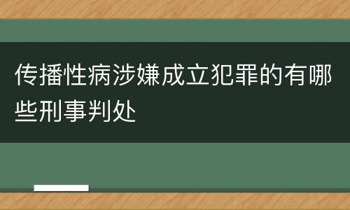 传播性病涉嫌成立犯罪的有哪些刑事判处