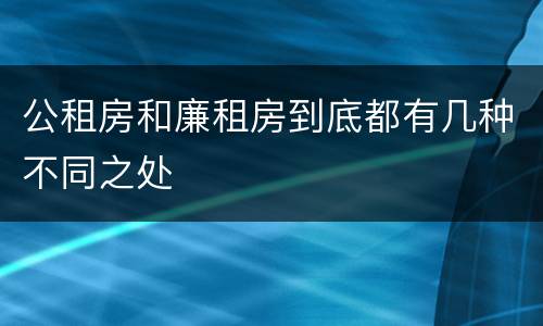公租房和廉租房到底都有几种不同之处