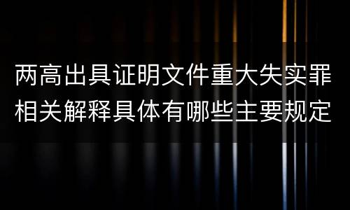 两高出具证明文件重大失实罪相关解释具体有哪些主要规定