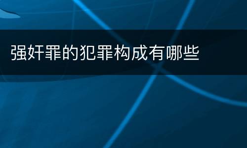 强奸罪的犯罪构成有哪些