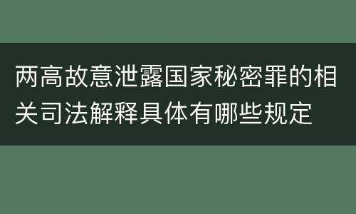 两高故意泄露国家秘密罪的相关司法解释具体有哪些规定