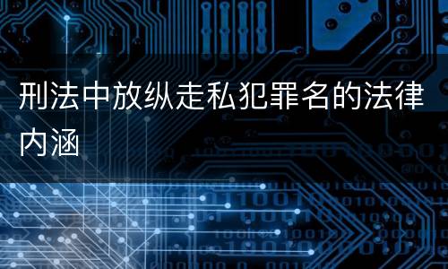 刑法中放纵走私犯罪名的法律内涵