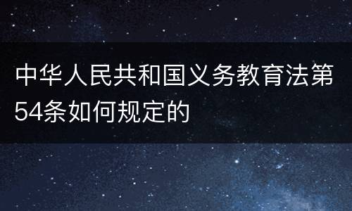 中华人民共和国义务教育法第54条如何规定的
