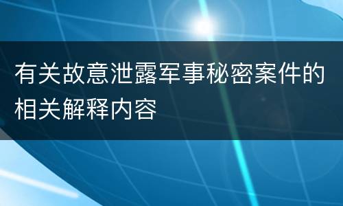 有关故意泄露军事秘密案件的相关解释内容