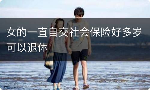 女的一直自交社会保险好多岁可以退休