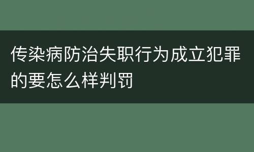 传染病防治失职行为成立犯罪的要怎么样判罚